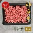 【ふるさと納税】【和牛セレブ】神戸牛　特選ミンチ肉150g