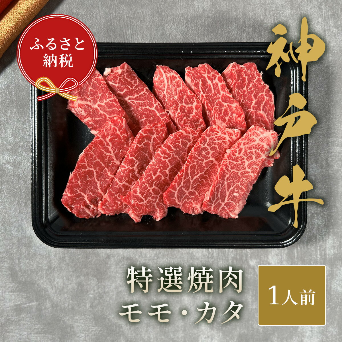 [和牛セレブ]神戸牛特選焼肉 150g(モモ/カタ)