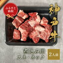 返礼品説明 名称 【和牛セレブ】神戸牛煮込み用（スネ ・ ネック）250g 内容量 神戸牛煮込み用（スネ ・ ネック）250g 賞味期限 製造日から30日 配送 冷凍 返礼品説明 神戸牛は、世界的に有名な高級和牛であり、その肉質の柔らかさと濃厚な旨味が魅力です。煮込み用肉は、長時間の煮込みによって肉の繊維がほぐれ、とろっとした食感と深いコクが生まれます。 スネは、脂肪がきめ細かく入り込んでおり、煮込むことで旨味がじんわりと広がります。ネックは、コラーゲンたっぷりでジューシーな肉質が特徴で、煮込むことでコクのあるスープやソースができあがります。厳選された神戸牛の煮込み用肉は、風味豊かで濃厚な味わいを楽しめます。 ふるさと納税を通じて、この贅沢な食材を手に入れることができます。特別な料理を作りたい方や美味しい煮込み料理を楽しみたい方に最適な返礼品です。ぜひ、神戸牛の煮込み用肉（スネ・ネック）を選んで、心温まる食事のひとときをお過ごしください。 ■「神戸牛」とは 松阪牛・近江牛のブランド牛に合わせて呼ばれている俗称であり、本当の名称は「神戸ビーフ」または「神戸肉」と呼ばれます。 神戸市内の牧場で飼育されている牛が「神戸ビーフ」になるというものではありません。「神戸肉流通推進協議会」という団体があり、この協議会が定める厳しい定義をクリアしたものだけに、最高級肉「神戸ビーフ」「神戸肉」の称号が与えられます。 神戸牛のおいしさの秘密は甘味、脂肪、うまみ成分肉繊維がきめ細かく上品な甘味がある。融点の低い不飽和脂肪酸が細かく筋肉の中に入り込んでいる。うまみ成分のイノシン酸を豊富に含む。 この返礼品は兵庫県の地域資源認定品です。 宝塚市の地場産品ではありません。 提供事業者 Giverichホールディングス株式会社 ・ふるさと納税よくある質問はこちら ・寄付申込みのキャンセル、返礼品の変更・返品はできません。あらかじめご了承ください。「ふるさと納税」寄付金は、下記の事業を推進する資金として活用してまいります。 寄付を希望される皆さまの想いでお選びください。 (1) 「歌劇のまち宝塚」の魅力向上に関する事業 (2) 手塚治虫記念館を生かしたまちづくりに関する事業 (3) 子どもたちの健やかな成長に関する事業 (4) 環境にやさしいまちづくりに関する事業 (5) 安全で安心して暮らせるまちづくりに関する事業 (6) にぎわいと活力に満ちたまちづくりに関する事業 (7) その他市長が必要と認める事業 返礼品を希望された方の寄付金の一部は、返礼品に関する経費に充当させていただき、残りをご指定いただいた使い道に活用させていただきます。 入金確認後、注文内容確認画面の【注文者情報】に記載の住所にお送りいたします。 発送の時期は、寄付確認後30日以内を目途に、お礼の特産品とは別にお送りいたします。