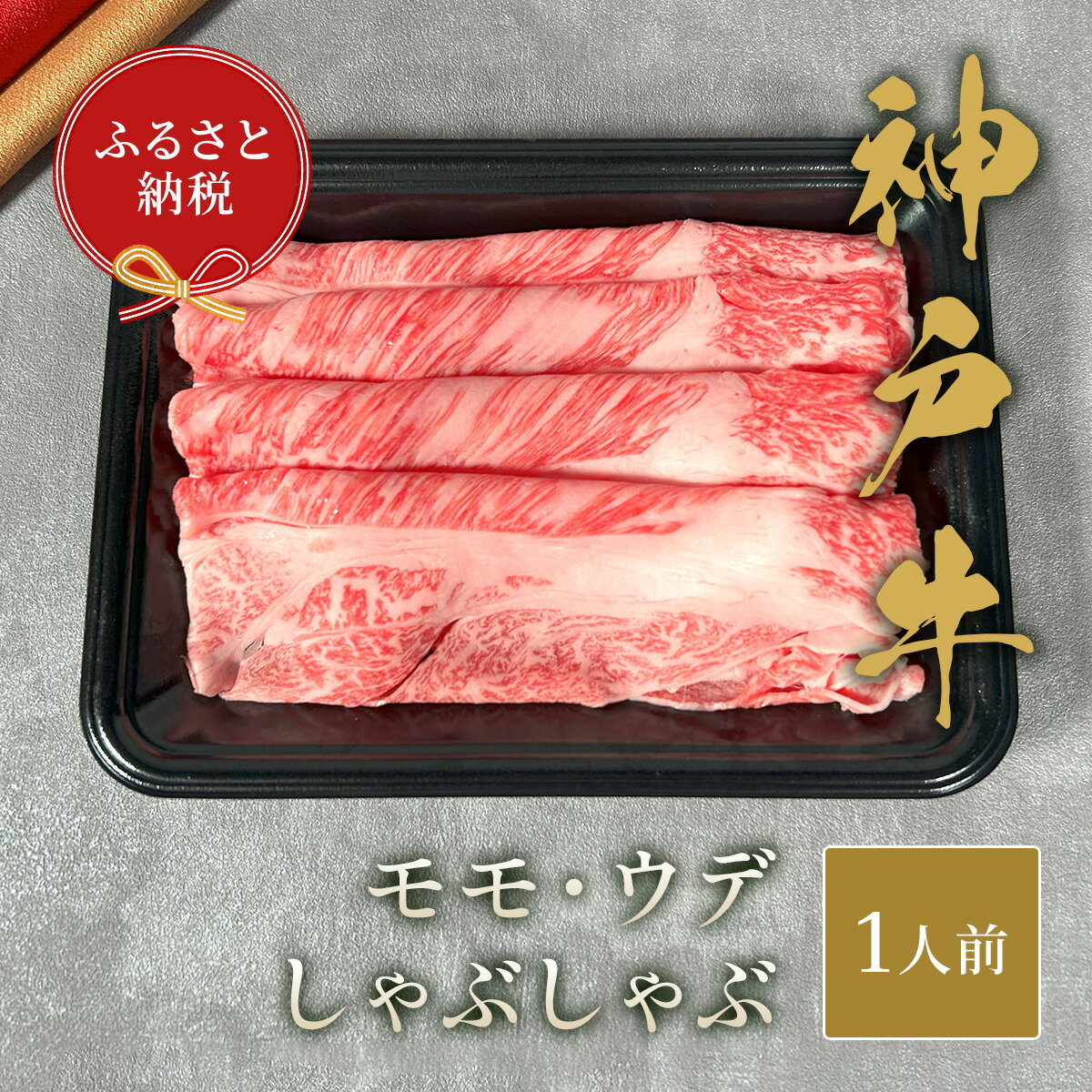 [和牛セレブ]神戸牛しゃぶしゃぶ(モモ ・ ウデ)150g