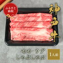 31位! 口コミ数「0件」評価「0」【和牛セレブ】神戸牛しゃぶしゃぶ(モモ ・ ウデ)150g