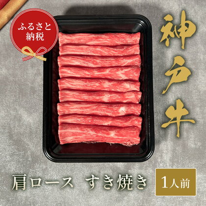 【和牛セレブ】神戸牛すき焼き(肩ロース）150g