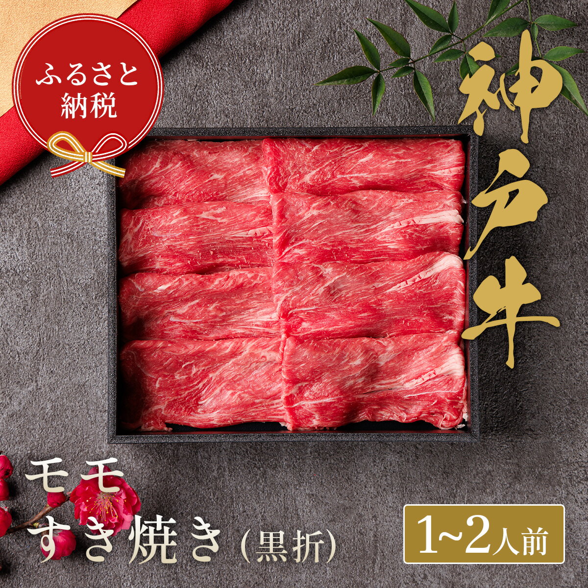 [和牛セレブ]神戸牛すき焼き(モモ)200g [黒折箱入り]