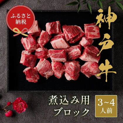 【和牛セレブ】神戸牛煮込み　300g【黒折箱入り】