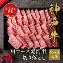 【ふるさと納税】【和牛セレブ】神戸牛肩ロース焼肉切り落とし　400g【黒折箱入り】