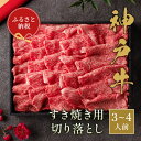 神戸牛 【ふるさと納税】【和牛セレブ】神戸牛すき焼き切り落とし　600g【黒折箱入り】