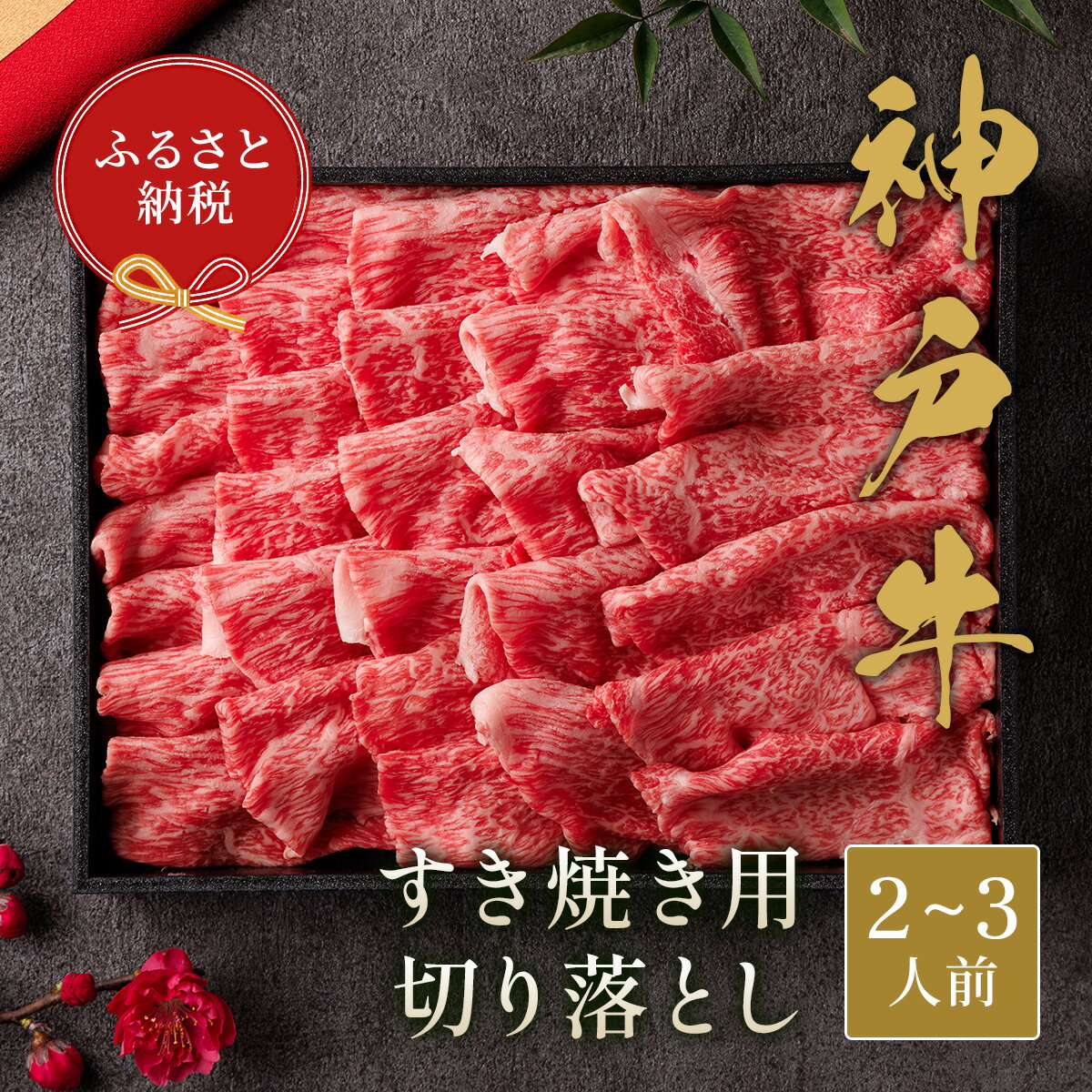 神戸牛 【ふるさと納税】【和牛セレブ】神戸牛すき焼き切り落とし　400g【黒折箱入り】