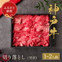 【ふるさと納税】【和牛セレブ】神戸牛切り落とし　250g【黒折箱入り】