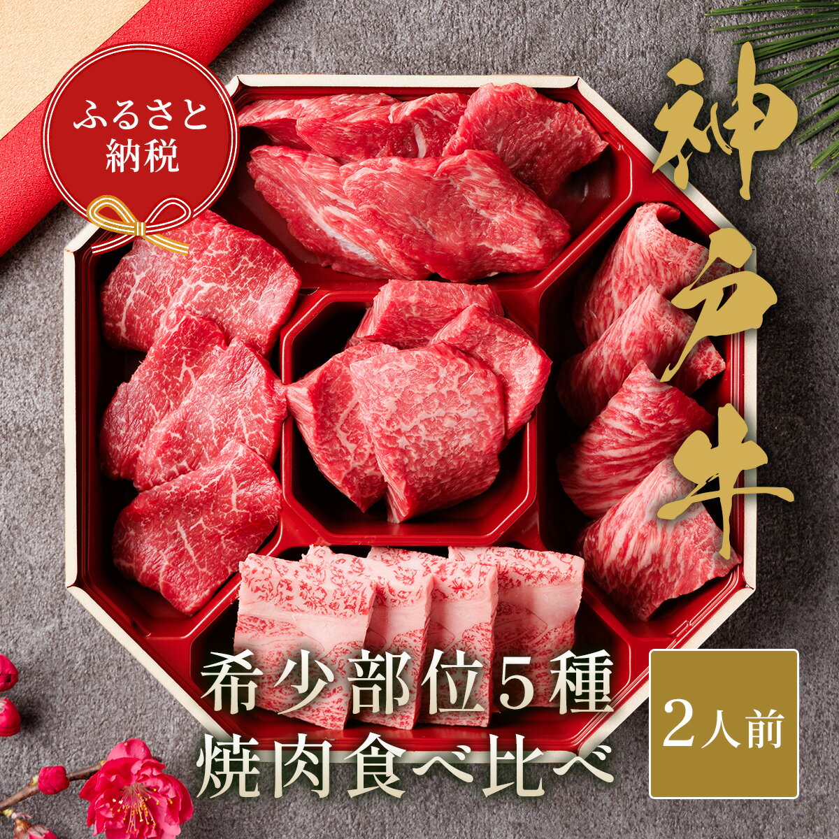 [和牛セレブ]神戸牛5種の希少部位焼肉食べ比べ350g