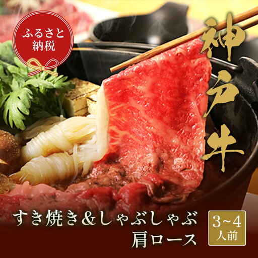 【ふるさと納税】【和牛セレブ】神戸牛 すき焼き&しゃぶしゃぶセット【肩ロース】500g 【ふるさと納税】【和牛セレブ】神戸牛 すき焼き&しゃぶしゃぶセット【肩ロース】500g