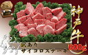 神戸牛(神戸ビーフ) 訳ありサイコロステーキ(ロース・かたロース・かた・もも) 600g