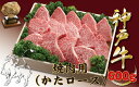神戸牛(神戸ビーフ) 焼き肉用(かたロース) 600g(4)