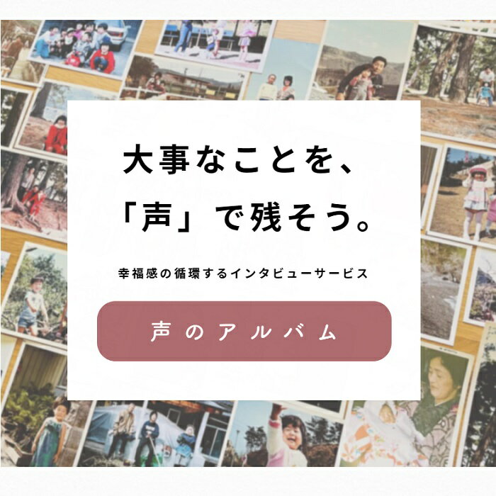 [ブライダルの記念品に]新郎新婦への新感覚ギフト・幸福感の生まれるインタビュー「声のアルバム」