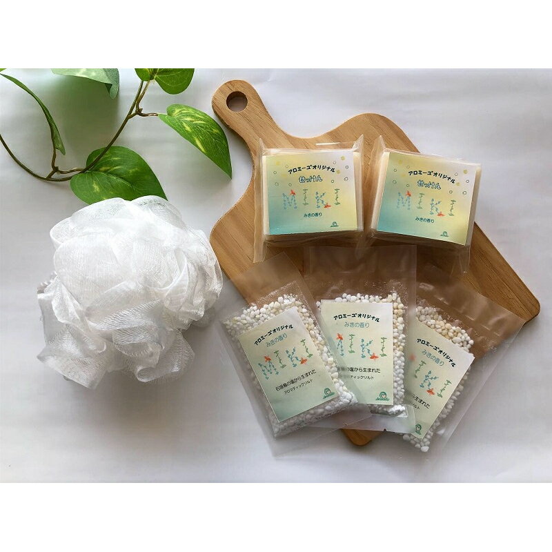 【ふるさと納税】みきの香りシリーズ せっけん2個(ネット付)+バスソルト(3袋)セット