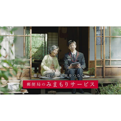 郵便局のみまもりサービス「みまもりでんわサービス【固定電話】」(12カ月)