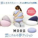 【ふるさと納税】MOGU　雲にさわる夢クッション（ナイトネイビー）