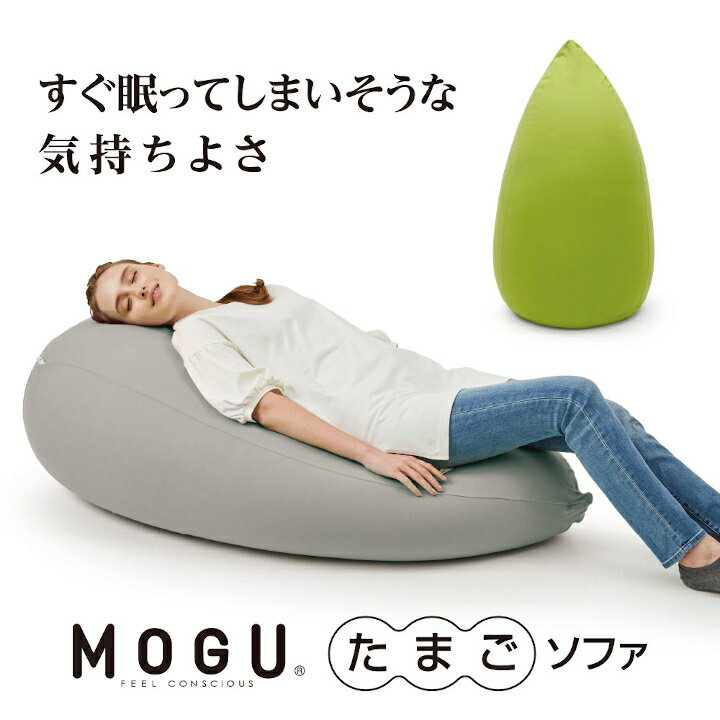 MOGU たまごソファ ビーズ パウダービーズ クッション 心地よい 気持ちいい フィット 体圧分散