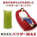 【ふるさと納税】【北海道・沖縄・離島 配送不可】MOGU　パウダーMAX ビーズ パウダービーズ クッション ソファ 心地よい 気持ちいい リラックス 体圧分散