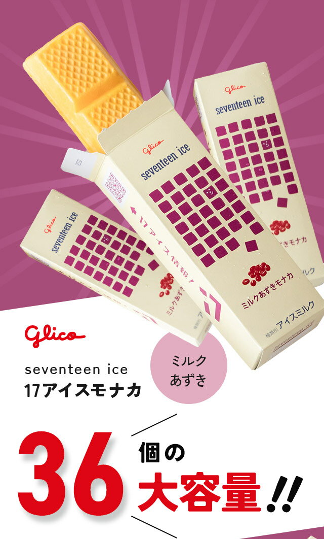 【ふるさと納税】セブンティーンアイス ミルクあずきモナカ 36個セット 詰め合わせ アイスセット 詰め合わせ 贈り物 お得 お取り寄せ お中元 ギフト 送料無料 大量 食べ比べ チョコ 配達 ファミリーパック
