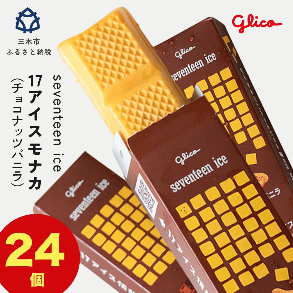 【ふるさと納税】セブンティーンアイス チョコナッツバニラモナカ 24個セット 詰め合わせ アイスセット 詰め合わせ 贈り物 お得 お取り寄せ お中元 ギフト 送料無料 大量 食べ比べ チョコ 配達 ファミリーパック