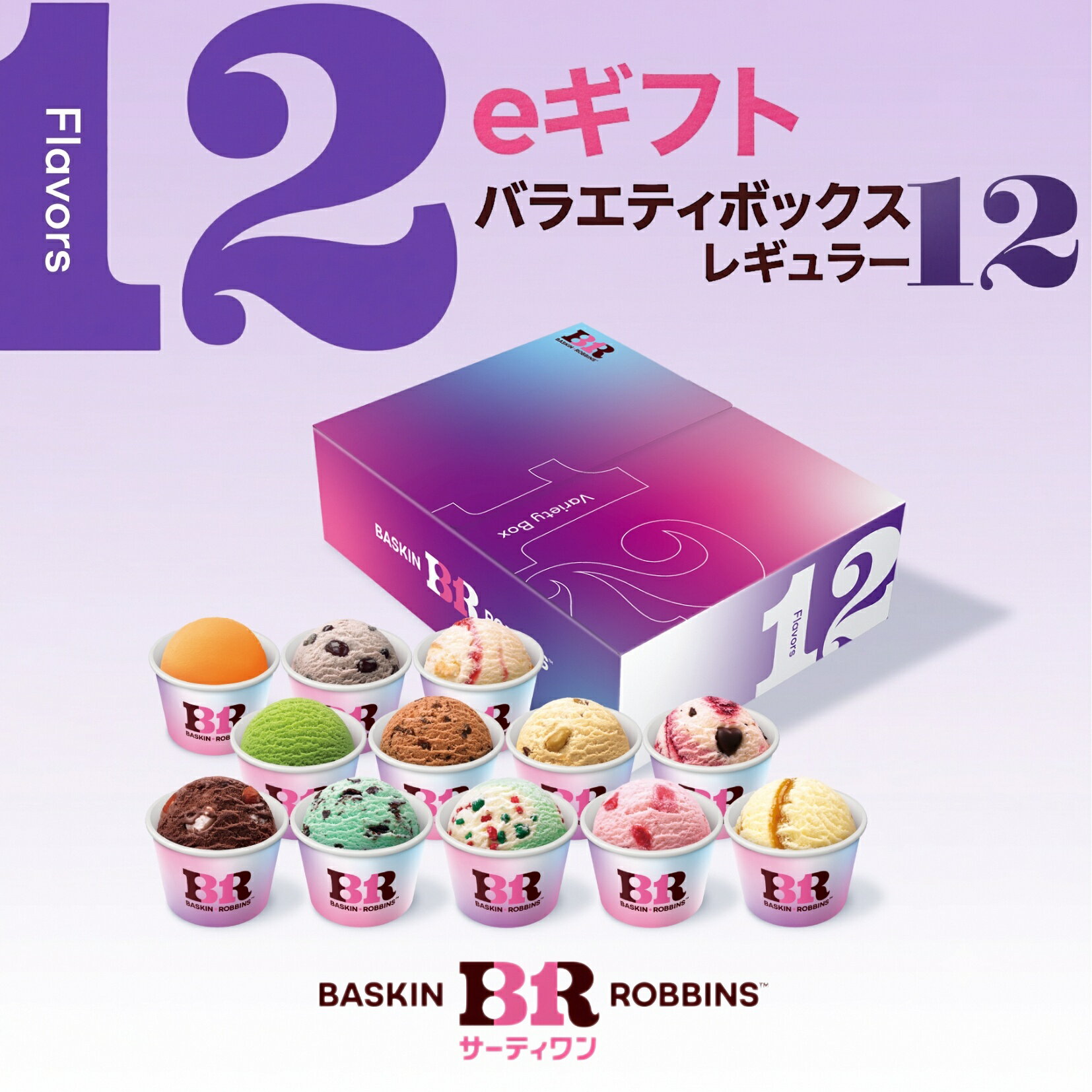 [eギフト][お近くの店舗で交換可能]サーティワン バラエティボックス レギュラー12コ入り eギフト 楽券 サーティワン 31 ケーキ お返しギフト プチギフト プレゼント 送料無料 バースデーギフト 誕生日ギフト