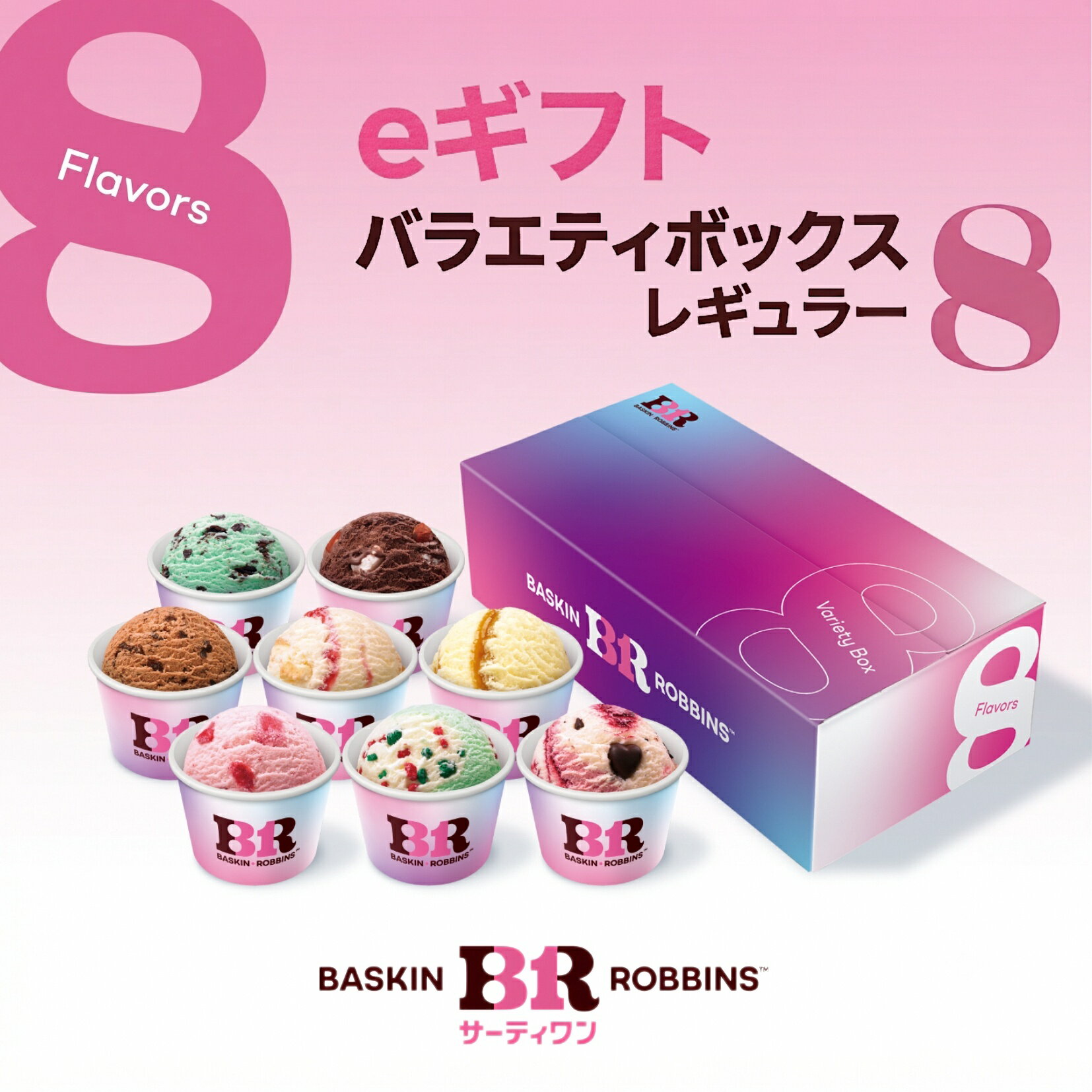 [eギフト][お近くの店舗で交換可能]サーティワン バラエティボックス レギュラー8コ入り 楽券 サーティワン 31 ケーキ お返しギフト プチギフト プレゼント 送料無料 バースデーギフト 誕生日ギフト