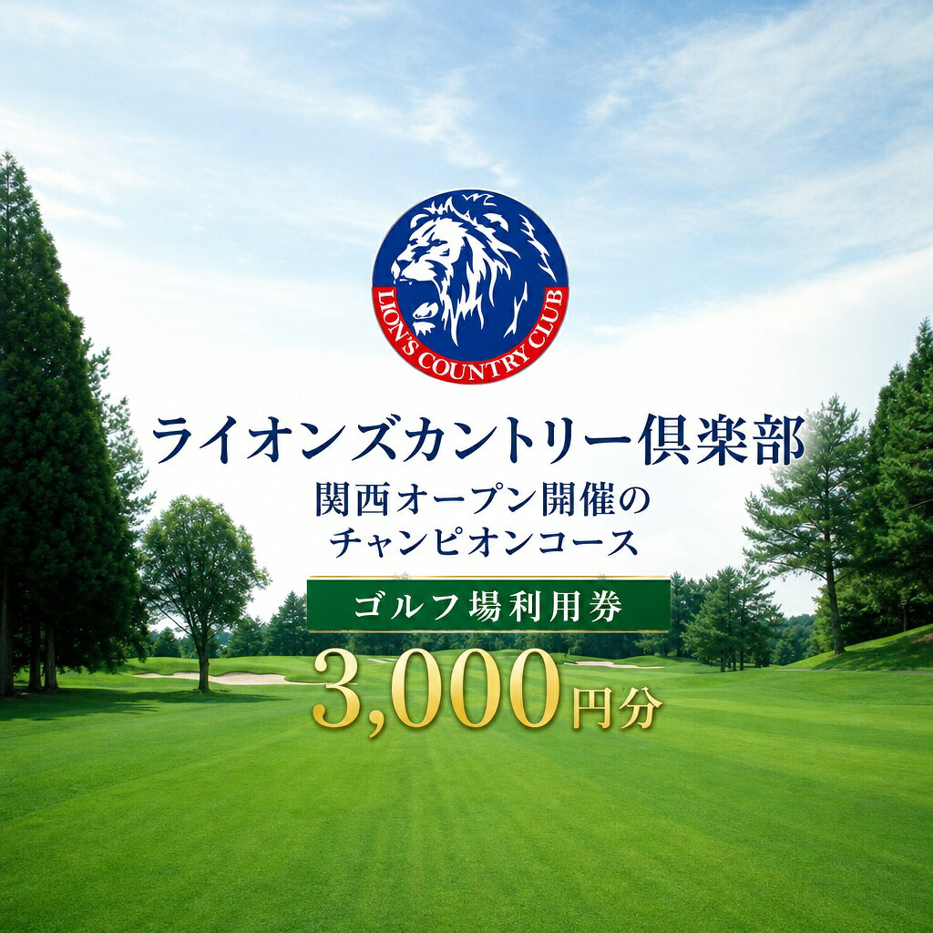 【ふるさと納税】ライオンズカントリー倶楽部で使える利用券（3,000円分） 三木市 兵庫県 関西 ゴルフ場