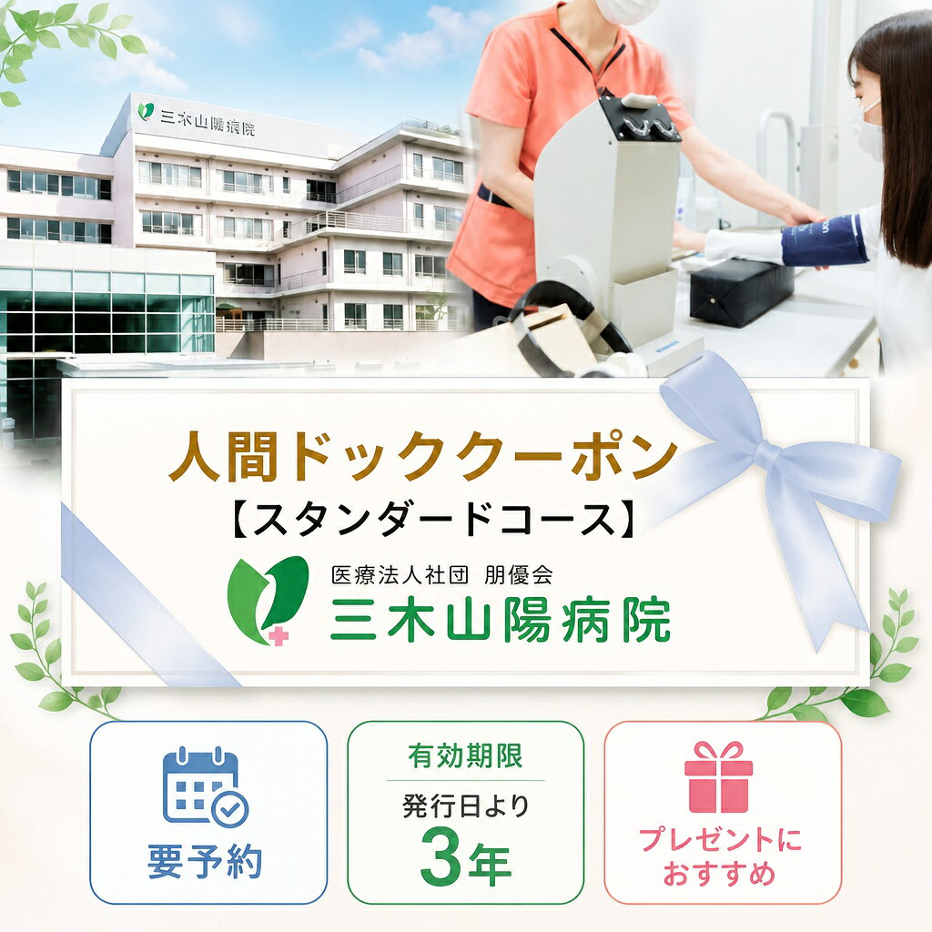 人間ドック 半日ドック（スタンダードコース）