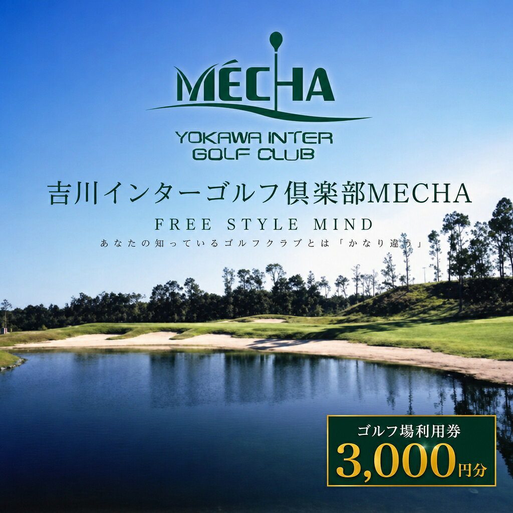 [ゴルフ場]吉川インターゴルフ倶楽部 MECHAで使えるメッチャマネー(3,000円分) 三木市 兵庫県 関西 ゴルフ場