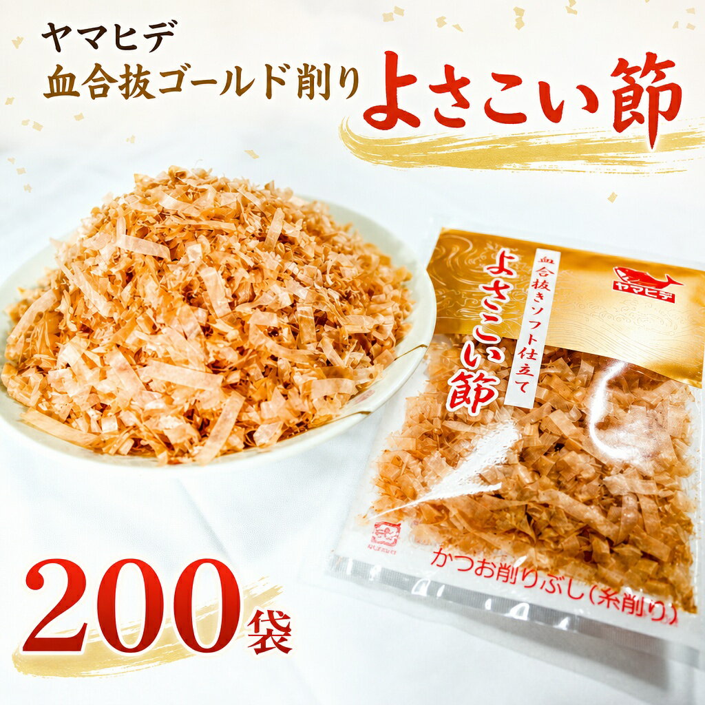 ヤマヒデ 血合抜ゴールド削り「よさこい節」200袋