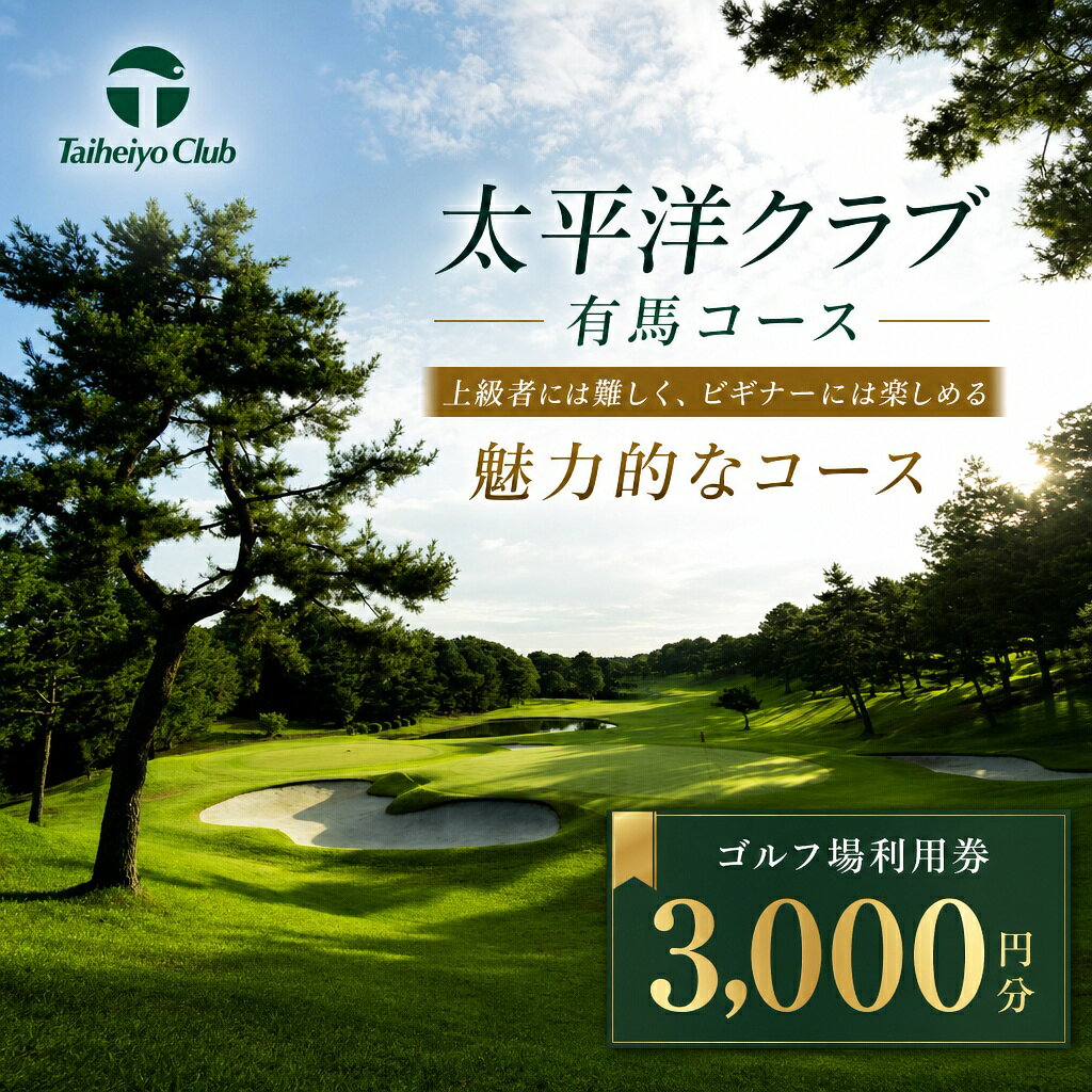 【ふるさと納税】太平洋クラブ有馬コースで使える利用券（3,000円分） 三木市 兵庫県 関西 ゴルフ場