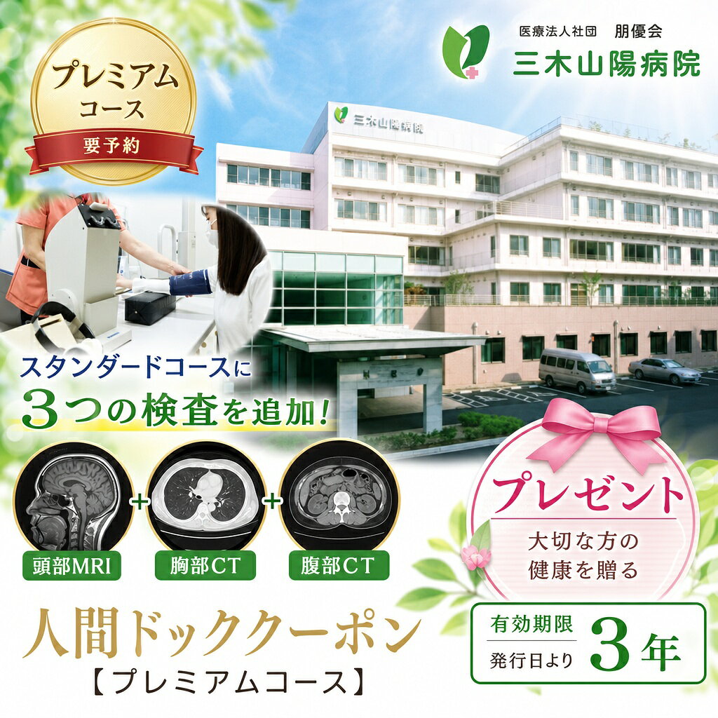 【ふるさと納税】人間ドック 半日ドック（プレミアムコース）