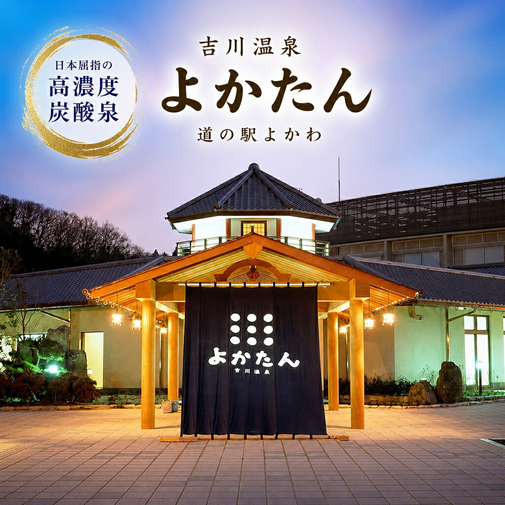 吉川温泉よかたん入浴券5枚