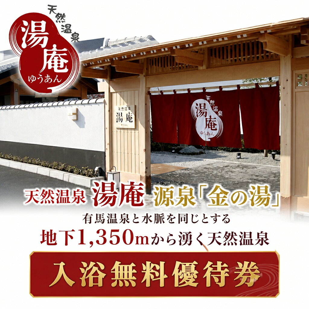 天然温泉湯庵 入浴無料優待券5枚