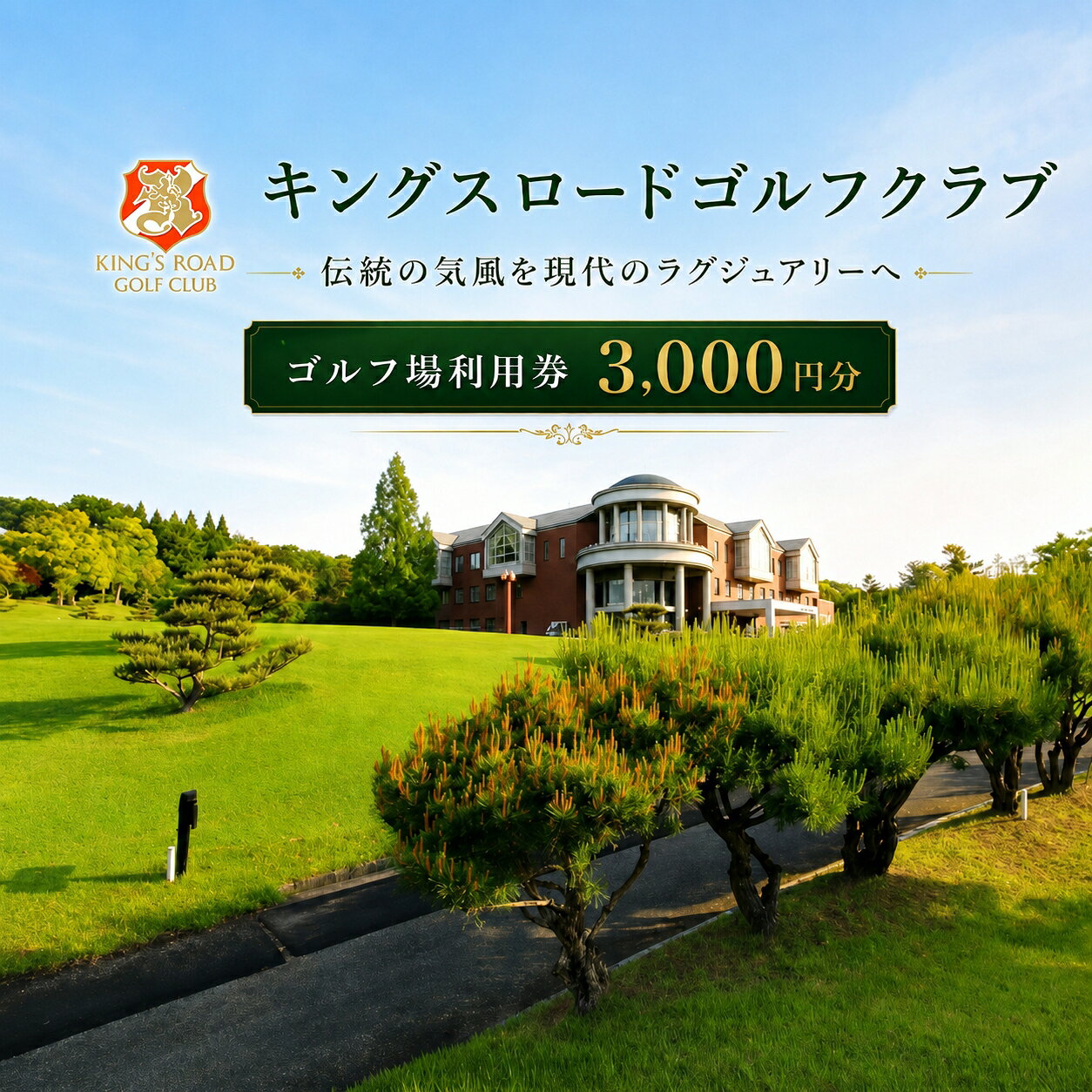 【ふるさと納税】キングスロードゴルフクラブで使える利用券（3,000円分） 三木市 兵庫県 関西 ゴルフ場