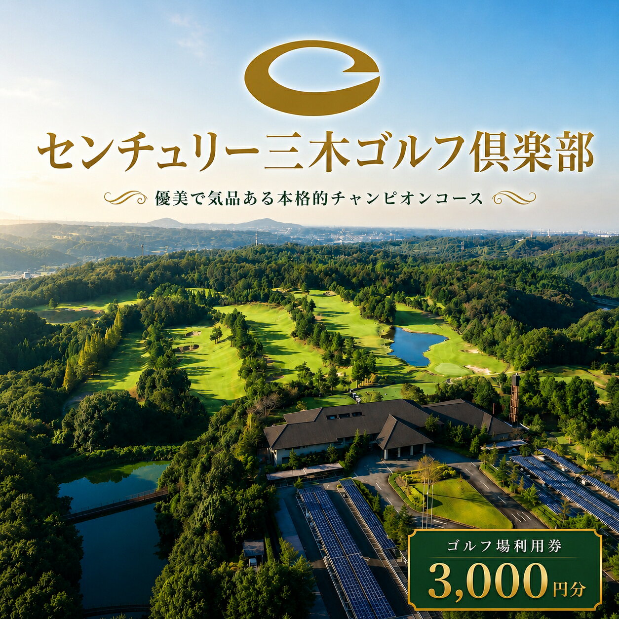 センチュリー三木ゴルフ倶楽部 ゴルフ利用券(3,000円分) 三木市 兵庫県 関西 ゴルフ場