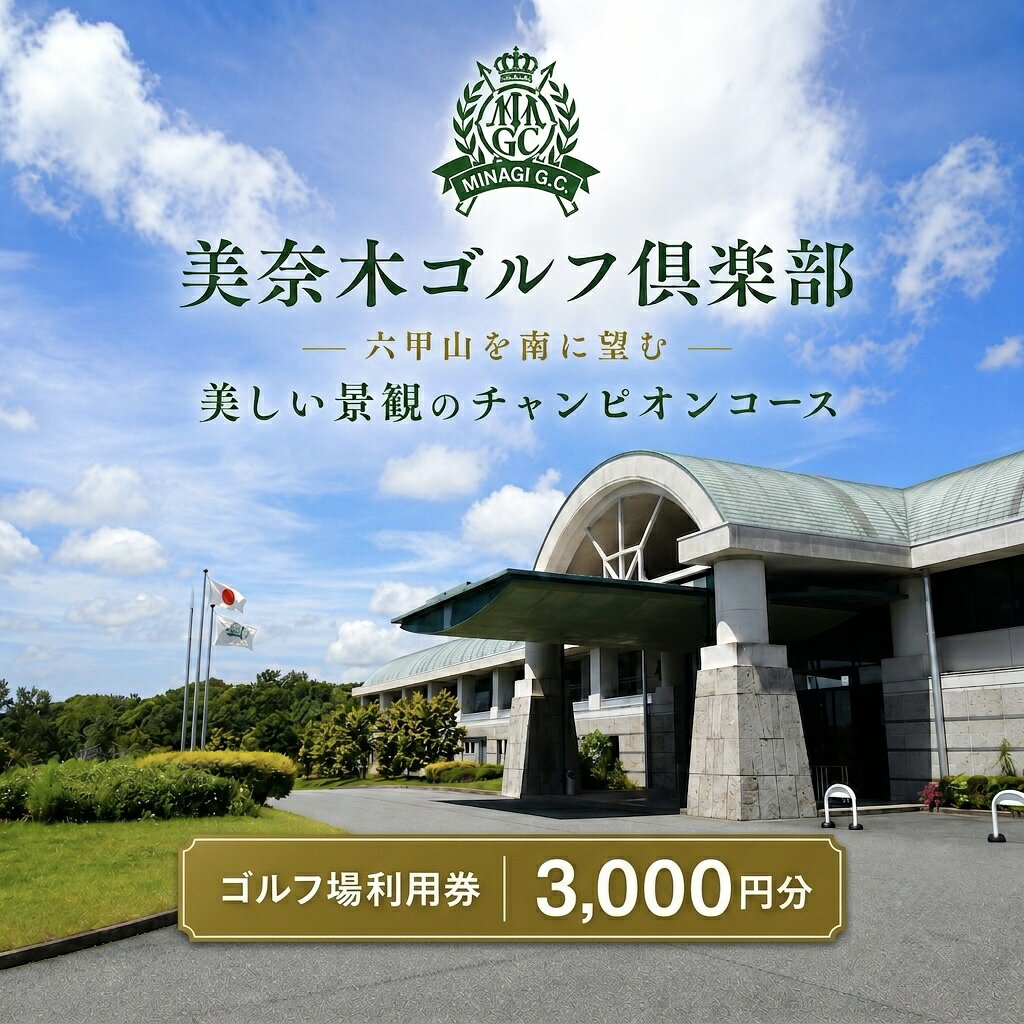 【ふるさと納税】美奈木ゴルフ倶楽部で使える利用券（3,000円分） 三木市 兵庫県 関西 ゴルフ場