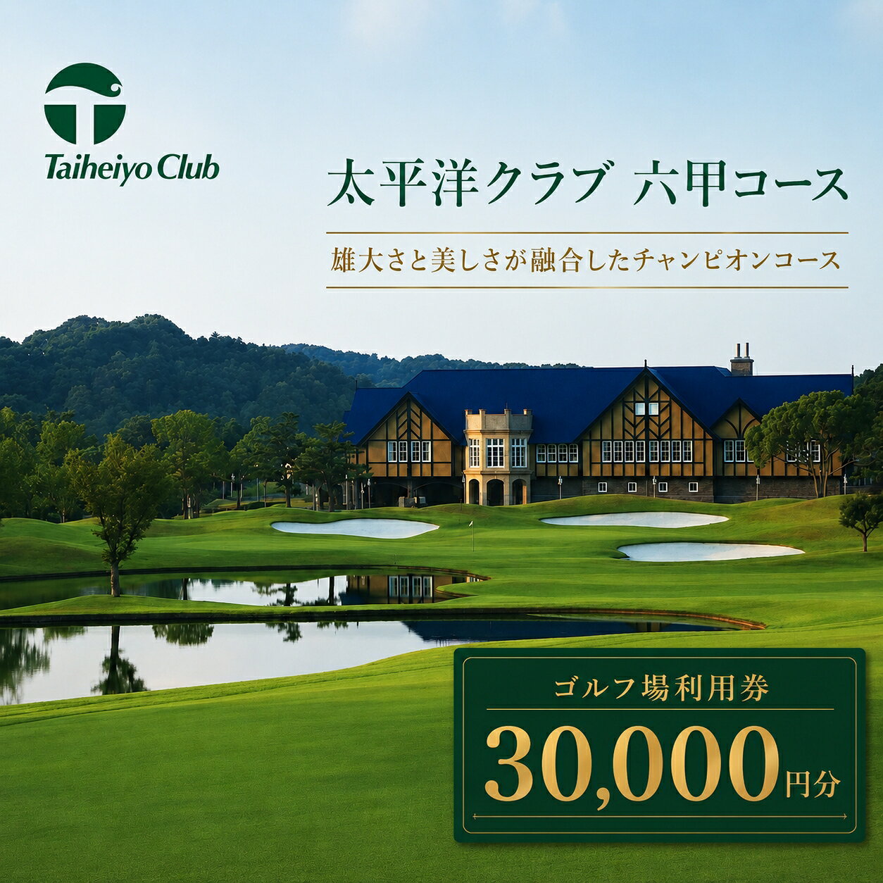 【ふるさと納税】【まとめて申込】太平洋クラブ六甲コースで使える利用券（30,000円分） 三木市 兵庫県 関西 ゴルフ場