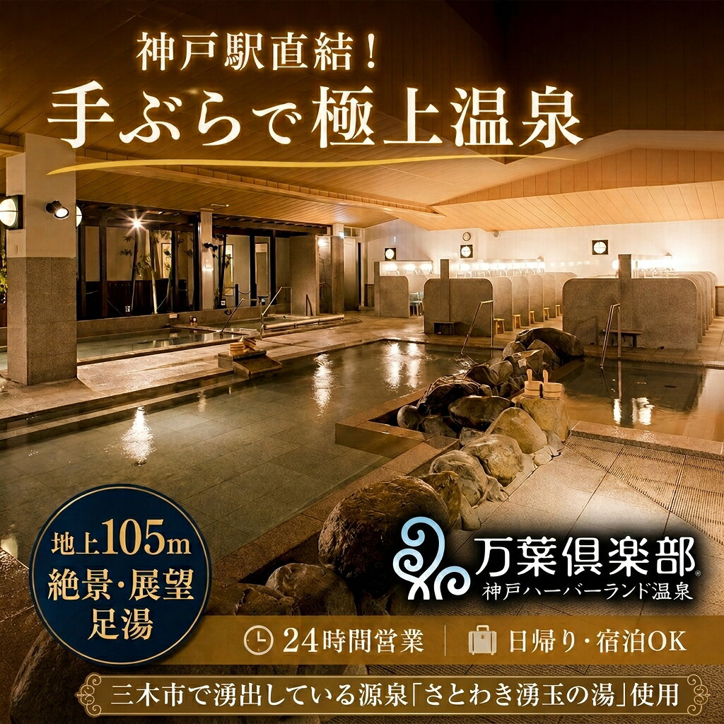 [温泉][入館券]万葉倶楽部 神戸館 日帰り入館チケット2枚セット