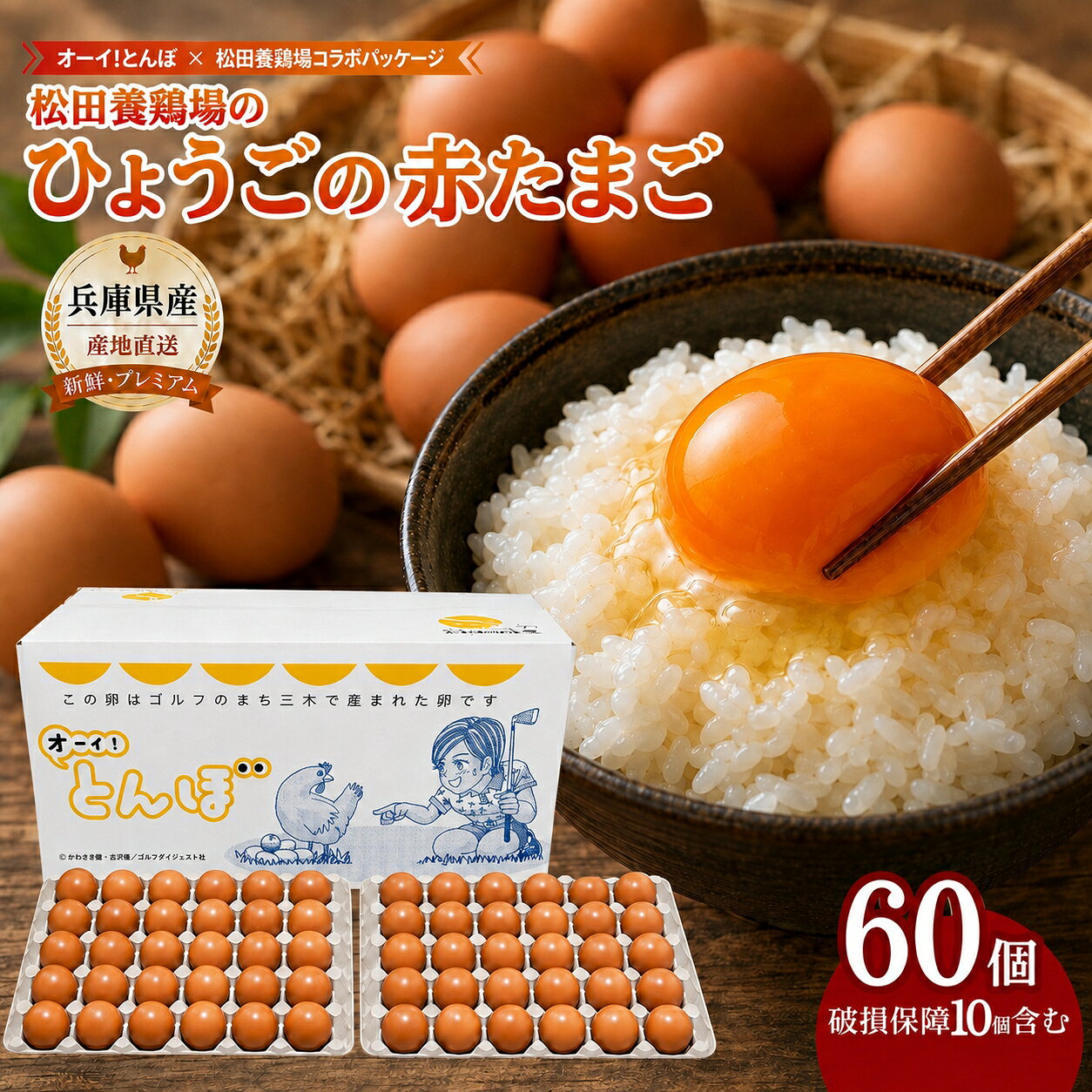 [北海道・沖縄・離島 配送不可][オーイ!とんぼ×松田養鶏場コラボパッケージ]産地直送 松田養鶏場のひょうごの赤たまご60個(50個+割れ補償10個) 鶏卵 卵 たんぱく質