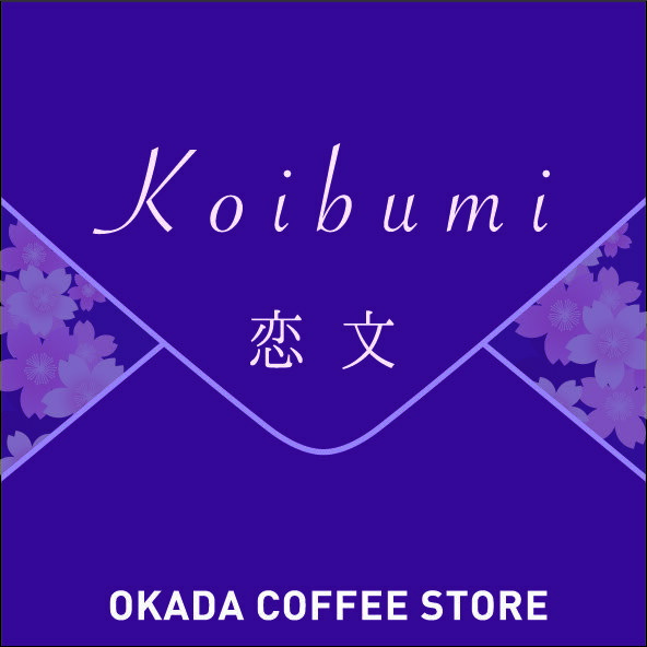 【ふるさと納税】シンガポールで好評の新ブレンド「恋文」と違いが分かるスペシャルティコーヒー2種（挽き）が大人気返礼品になっている理由とは　ふるさと納税　人気　返礼品　ランキング