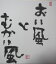 【ふるさと納税】世界に一つだけの障がい者アートの書道作品　榎本新に書いてほしい文字の作品