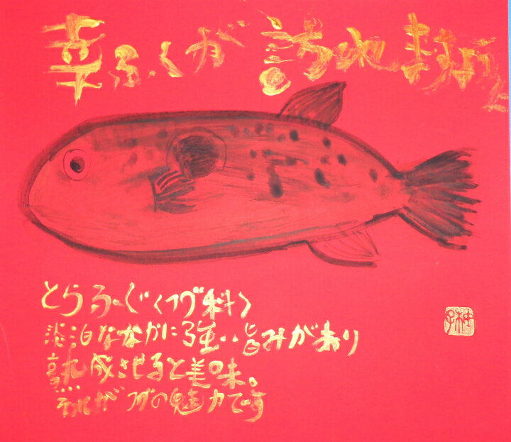 世界に一つだけの障がい者アートの書道作品 山中柚子に書いてほしい文字の作品