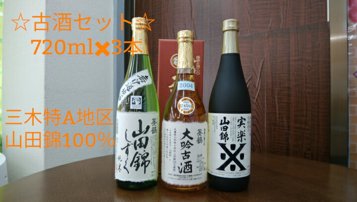 9位! 口コミ数「2件」評価「5」大吟古酒セット 兵庫県三木特A地区山田錦100％ 720ml 3本