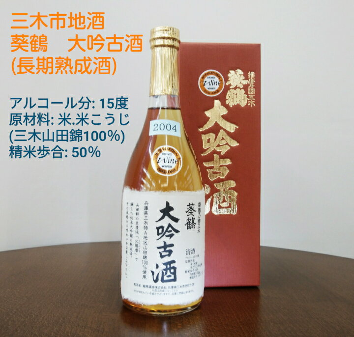 【ふるさと納税】大吟古酒セット 兵庫県三木特A地区山田錦100％ 720ml 3本