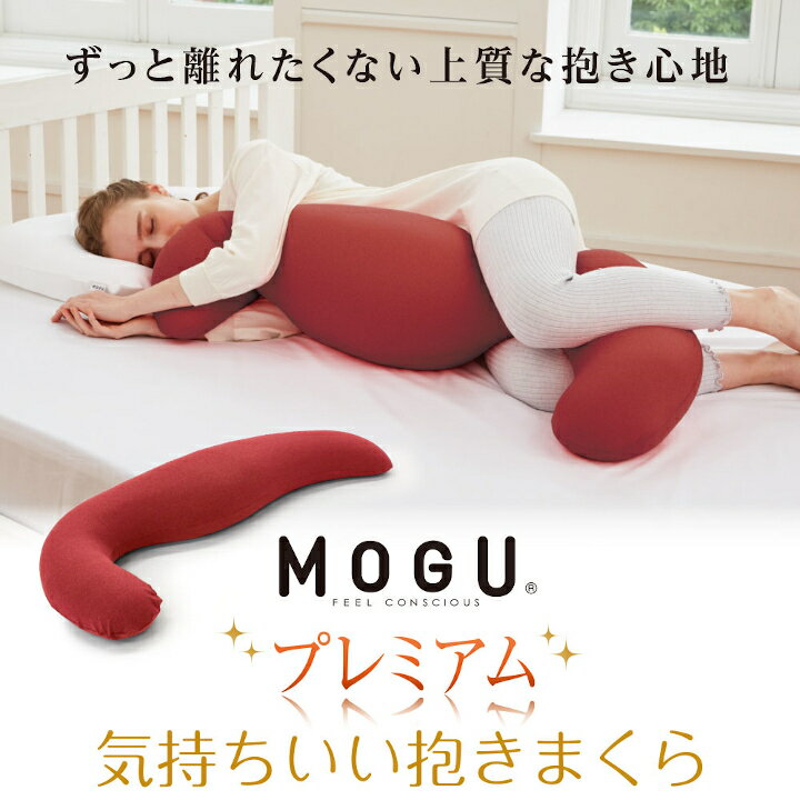 MOGU プレミアム気持ちいい抱きまくら ビーズ パウダービーズ 抱き枕 やわらかい 心地よい 気持ちいい 体圧分散 寝姿勢 サポート