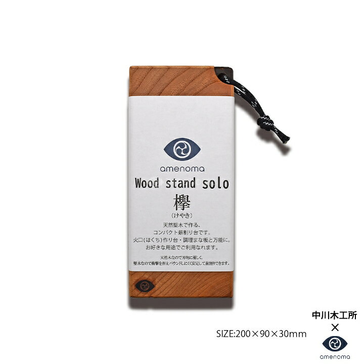 Woodstand solo 欅 天然堅木で作る携帯薪割台