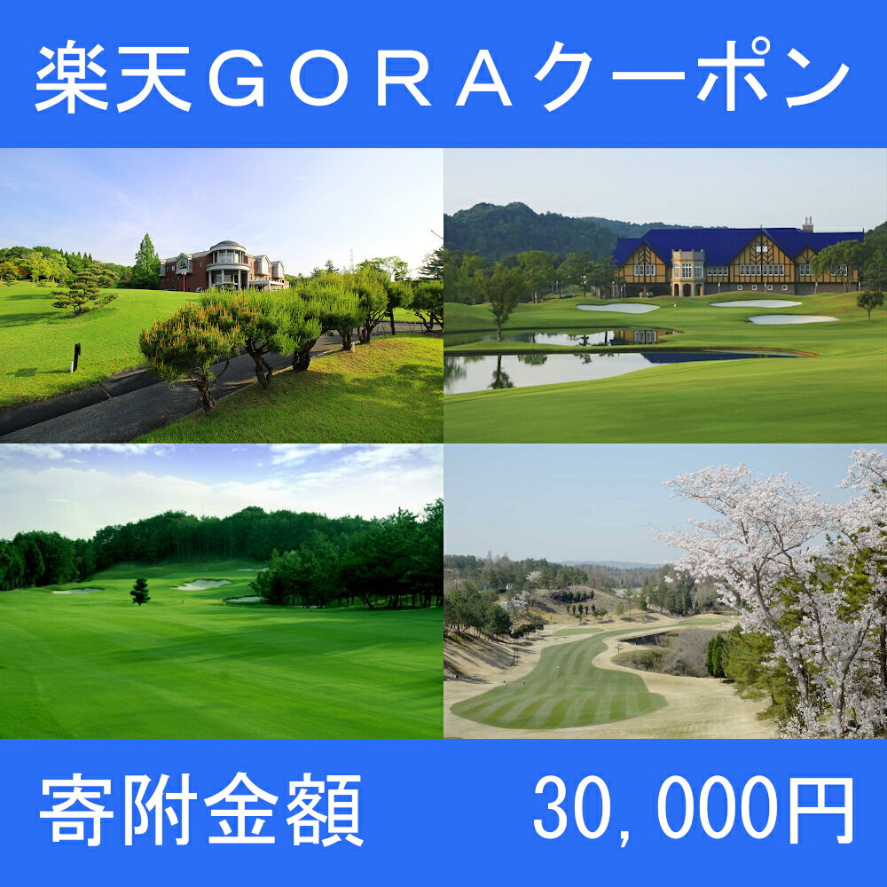 ・ふるさと納税よくある質問はこちら ・寄附申込みのキャンセル、返礼品の変更・返品はできません。あらかじめご了承ください。 ※楽天GORAクーポンはmyクーポンへ自動で付与されます。紙のチケットやご利用券はお送りしておりません。myクーポンよりご確認をお願いします。 〇予約対象期間：クーポン付与日の翌日〜89日以内 〇プレー対象期間：クーポン付与日の翌日〜179日以内 ※クーポンの再取得・予約期間の延長はできません。上記期間内に必ずご予約・ご利用をお願いします。 楽天GORAで兵庫県三木市にあるゴルフ場でゴルフプレーにご利用いただける楽天GORAクーポンです。 クーポン情報 寄付金額 30,000 円 クーポン金額 9,000 円 対象施設 兵庫県三木市 の対象ゴルフコース 対象ゴルフコースはこちら クーポン名 【ふるさと納税】 兵庫県三木市 のゴルフプレーに使える 9,000 円クーポン ・myクーポンよりクーポンを選択して予約してください ・寄付のキャンセルはできません ・クーポンの再発行・予約期間の延長はできません ・寄付の際は下記の注意事項もご確認くださいふるさと納税　兵庫県三木市 兵庫県三木市の対象ゴルフ場で使える楽天GORAクーポン 寄附額30,000円 　〇　寄附金の使い道について 　　　「ふるさと納税」寄附金は、下記の事業を推進する資金として活用してまいります。 　　　寄附を希望される皆さまの想いでお選びください。 　　　1　子育て・教育支援 　　　2　まちづくり・地域活性化支援 　　　3　自然環境・景観保全 　　　4　文化・スポーツ支援 　　　5　健康づくり・福祉の充実 　　　8　特に指定しない 　　　10　全国中高ゴルフ春季大会支援 　　　12　市制施行70周年記念事業「三木の祭り屋台大集合」を実施へ 　　　特徴のご希望がなければ、市政全般に活用いたします。 　〇　受領証明書及びワンストップ特例申請書のお届について 　　　入金確認後、注文内容確認画面の【注文者情報】に記載の住所にお送りいたします。 　　　発送の時期は、寄附確認後2ヵ月以内を目途に、お礼の特産品とは別にお送りいたします。