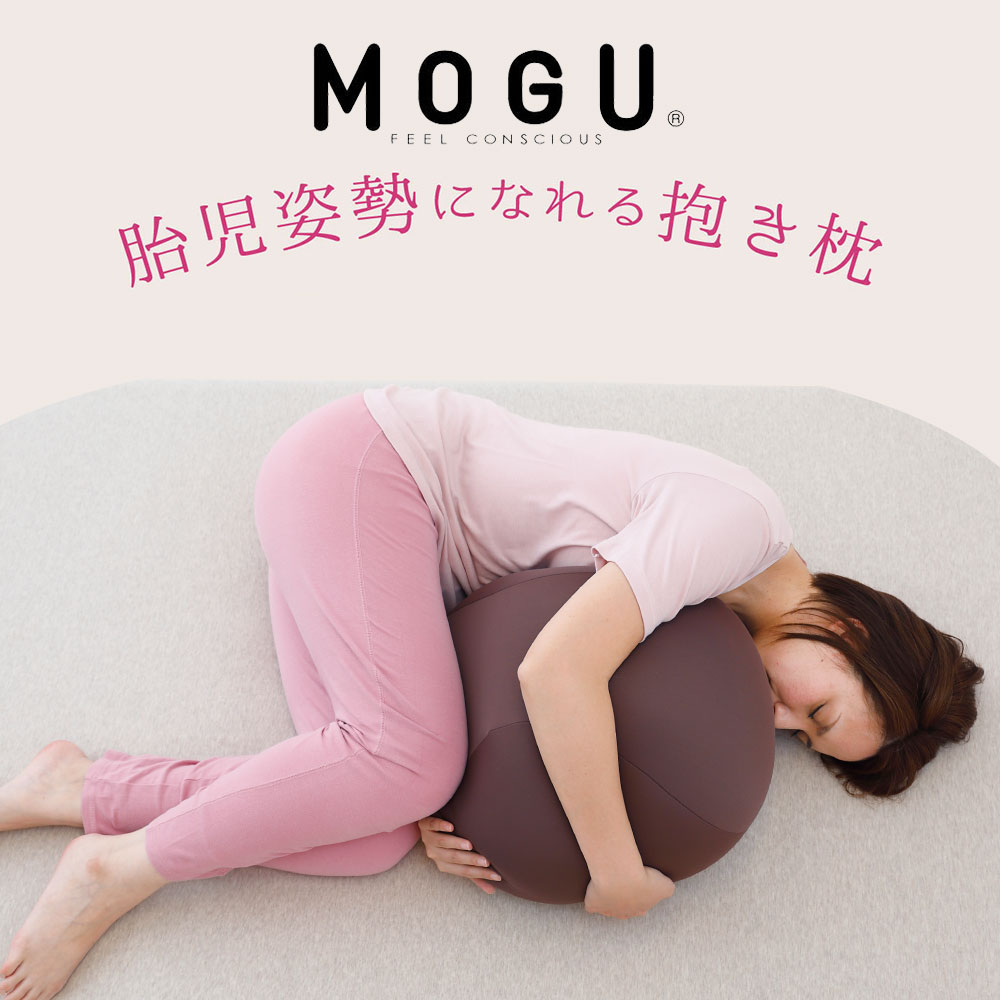 【ふるさと納税】MOGU 胎児姿勢になれる抱き枕 抱き枕 ビ