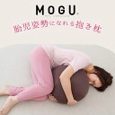 【ふるさと納税】MOGU 胎児姿勢になれる抱き枕 抱き枕 ビーズクッション 丸 横向き 横向き寝 リラックス グッズ Cカーブ 日本製 ビーズ クッション 気持...